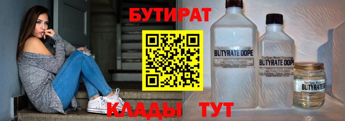 Бутират  БУТИРАТ бутандиол  Вход с VPN  Сочи 