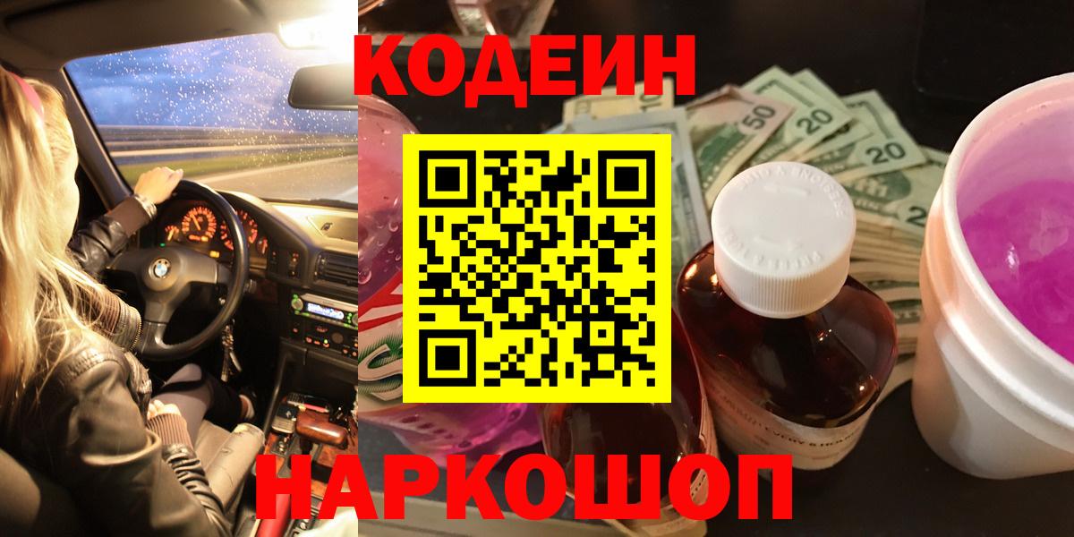 Кодеин Purple Drank  Вход с VPN  цена наркотик  Сочи 